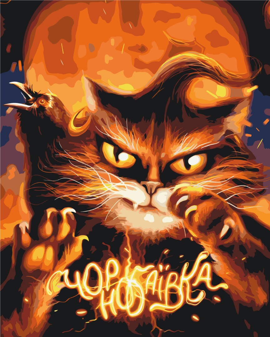 Painting by numbers Cat from Chornobaivka ©Marianna Pashchuk (BS53125)